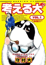 考える犬 (1-16巻 全巻) | 漫画全巻ドットコム