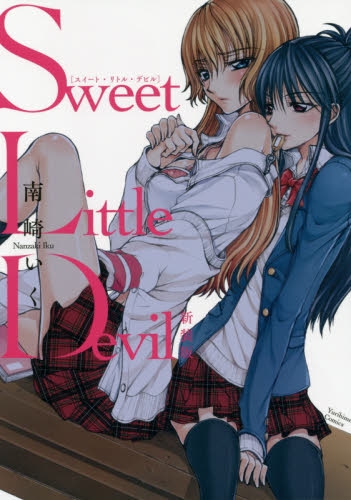 Sweet Little Devil 新装版 (1巻 全巻)