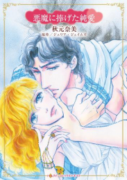 悪魔に捧げた純愛 (1巻 全巻)