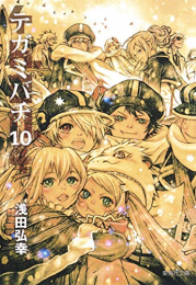 テガミバチ[文庫版](1-10巻 全巻)