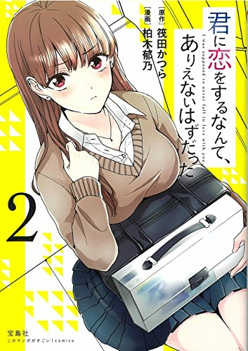 君に恋をするなんて ありえないはずだった 1 2巻 最新刊 漫画全巻ドットコム