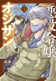 かつては悪役令嬢でしたが今では立派なオジサンです (1巻 最新刊)