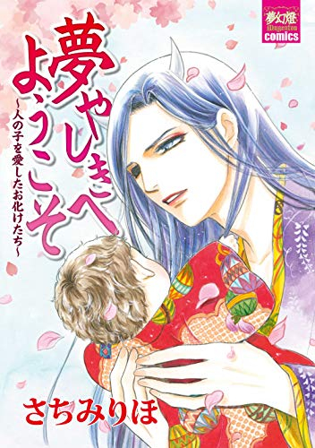 夢やしきへようこそ〜人の子を愛したお化けたち〜 (1巻 全巻)