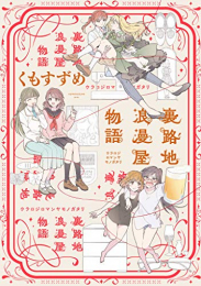 裏路地浪漫屋物語 (1巻 全巻)