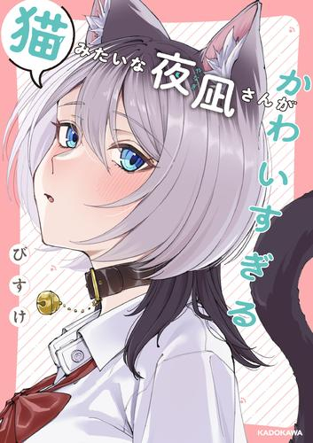 猫みたいな夜凪さんがかわいすぎる (1巻 全巻)