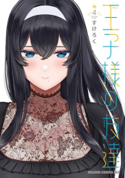 王子様の友達 (1-3巻 最新刊)