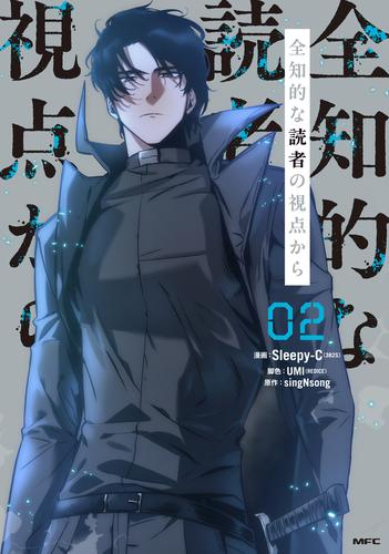 全知的な読者の視点から (1-2巻 最新刊)