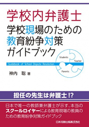 学校内弁護士 学校現場のための教育紛争対策ガイドブック