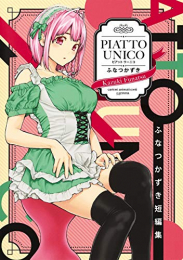 ふなつかずき短編集 PIATTO UNICO (1巻 全巻)