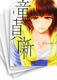 [中古]童貞噺 (1-5巻)