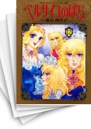 [中古]ベルサイユのばら [アニメ版] (1-12巻 全巻)