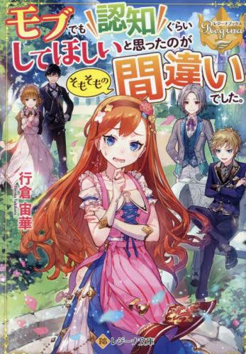 [ライトノベル]モブでも認知ぐらいしてほしいと思ったのがそもそもの間違いでした。 (全1冊)