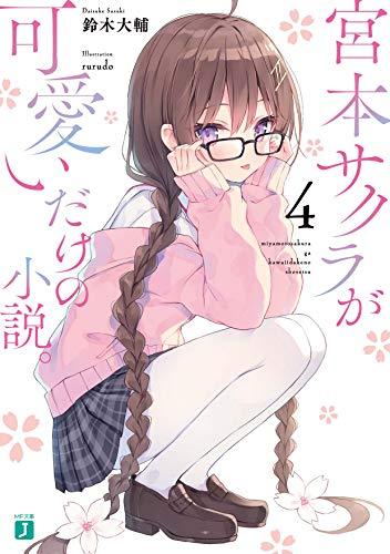 ライトノベル 宮本サクラが可愛いだけの小説 全4冊 漫画全巻ドットコム