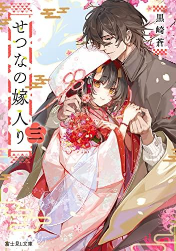 [ライトノベル]せつなの嫁入り (全3冊)