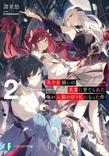 [ライトノベル]美少女揃いの英霊に育てられた俺が人類の切り札になった件 (全2冊)