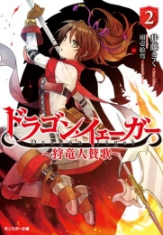 [ライトノベル]ドラゴン・イェーガー 〜狩竜人賛歌〜 (全2冊)