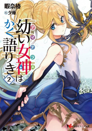 [ライトノベル]幼い女神はかく語りき (全2冊)