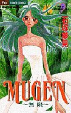 MUGEN無限　夢見のPASSIONA　(1巻 全巻)