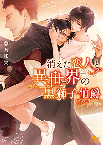 [ライトノベル]消えた恋人と異世界の黒獅子伯爵 (全1冊)