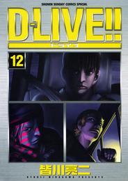 D－LIVE！！（１２）