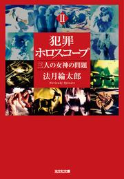 犯罪ホロスコープ 2 冊セット 最新刊まで