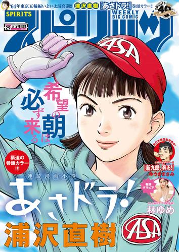 週刊ビッグコミックスピリッツ 2020年29号【デジタル版限定グラビア増量「林 ゆめ」】（2020年6月15日発売）