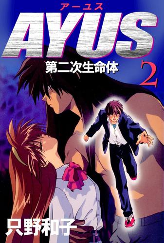 アーユス　第二次生命体 2 冊セット 全巻