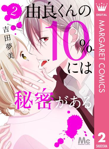 由良くんの10％には秘密がある 2 冊セット 全巻