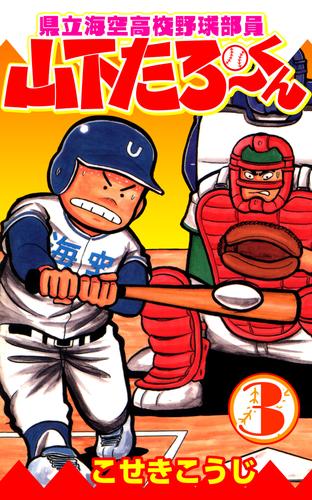 県立海空高校野球部員山下たろーくん　3
