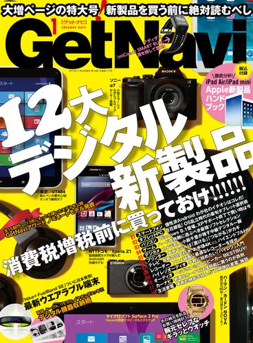 GetNavi2014年1月号