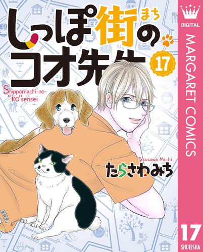 しっぽ街のコオ先生 17 冊セット 最新刊まで