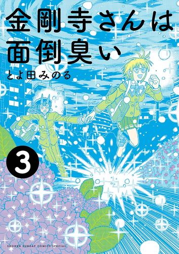 金剛寺さんは面倒臭い（３）