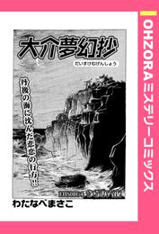 大介夢幻抄 EPISODE 4 うらみ六夜 【単話売】