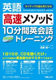 英語高速メソッド 10分間英会話トレーニング　<CD無しバージョン>