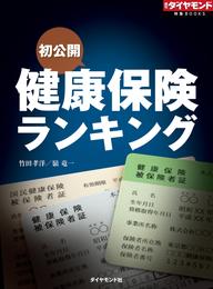 健康保険ランキング（週刊ダイヤモンド特集BOOKS Vol.363）―――初公開