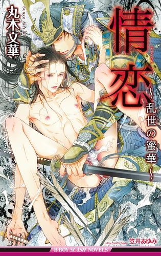 電子版 情恋 乱世の蜜華 イラスト入り 丸木文華 笠井あゆみ 漫画全巻ドットコム