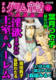 まんがグリム童話 ブラック淫欲まみれの王室＆ハーレム　Vol.23