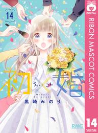 初×婚 14 冊セット 最新刊まで