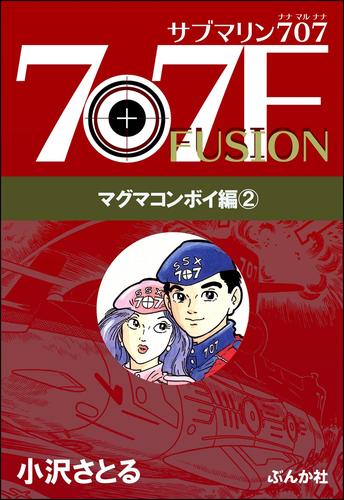 サブマリン707F マグマコンボイ編 2 冊セット 最新刊まで