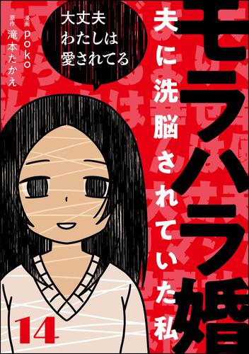 モラハラ婚 ～夫に洗脳されていた私～（分冊版） 14 冊セット 全巻