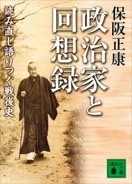 政治家と回想録　読み直し語りつぐ戦後史