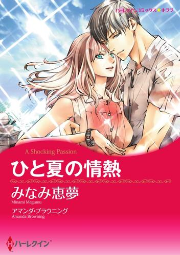 ひと夏の情熱【分冊】 12 冊セット 全巻