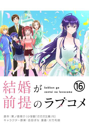 結婚が前提のラブコメ【単話】 16 冊セット 全巻