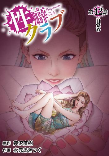 ［話売］性癖クラブ42