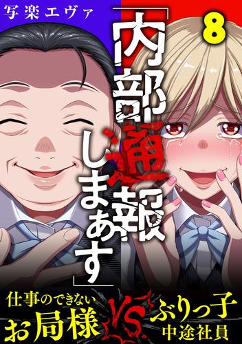 「内部通報しまぁす」~ぶりっ子中途社員VS.仕事のできないお局様 8 冊セット 全巻