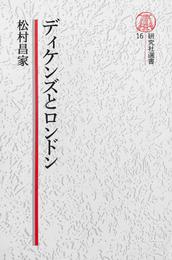 【電子復刻版】ディケンズとロンドン