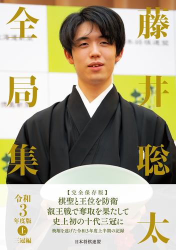 藤井聡太全局集　令和３年度版・上 三冠編