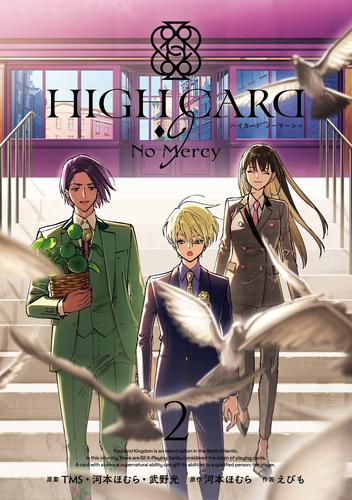 HIGH CARD -♢9 No Mercy 2巻