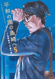 平和の国の島崎へ 5 冊セット 最新刊まで