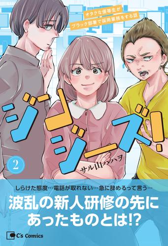 ジンジーズ！ オタクな優等生がブラック部署で採用業務をする話 2 冊セット 最新刊まで